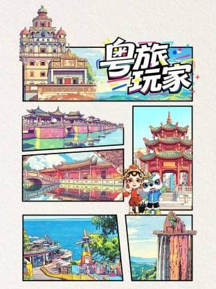 粤旅玩家海报