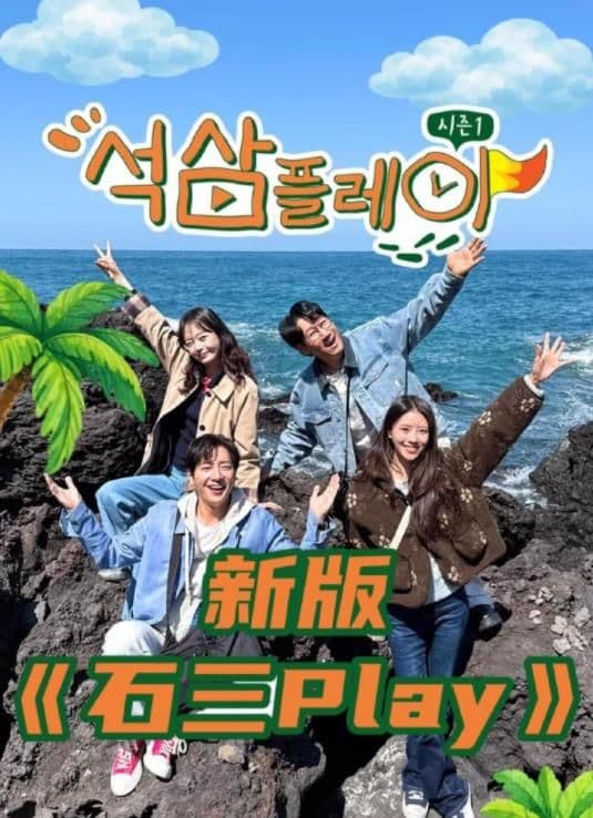 石三play（2026）海报