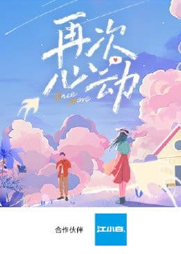 再次心动第海报
