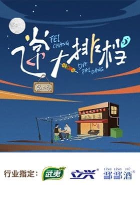 飞常大排档 第二季海报