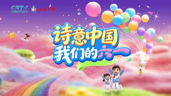 诗意中国· 我们的“六一”海报