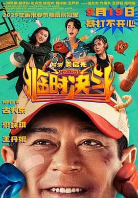 临时决斗粤语版海报