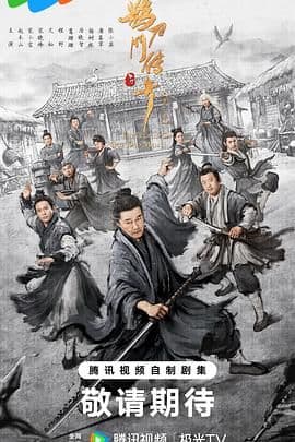 鹊刀门传奇 第二季海报