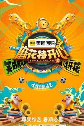 麻花特开心 第二季海报