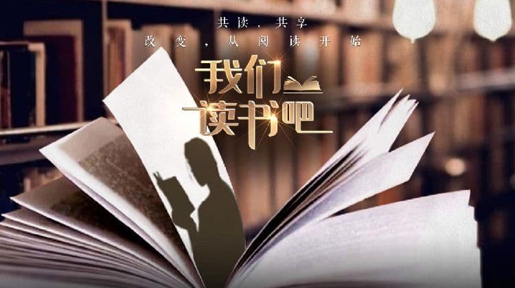 我们读书吧 第二季海报