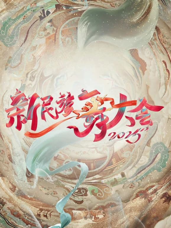 新民族舞大会第二季海报