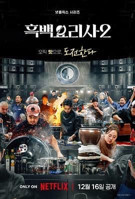黑白厨师：料理阶级战争 第二季海报