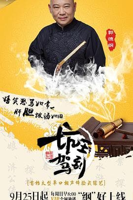 坑王驾到 第一季海报