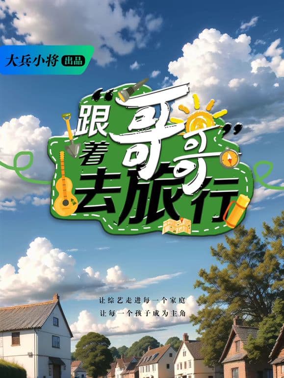 跟着哥哥去旅行海报
