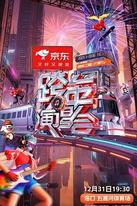 2025-2026湖南卫视芒果TV跨年演唱会海报