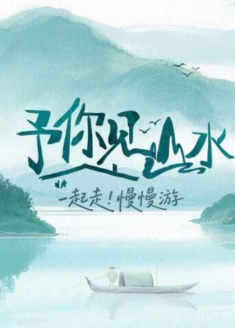 予你见山水2025海报