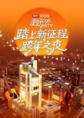 《踏上新征程》北京卫视跨年之夜2026海报