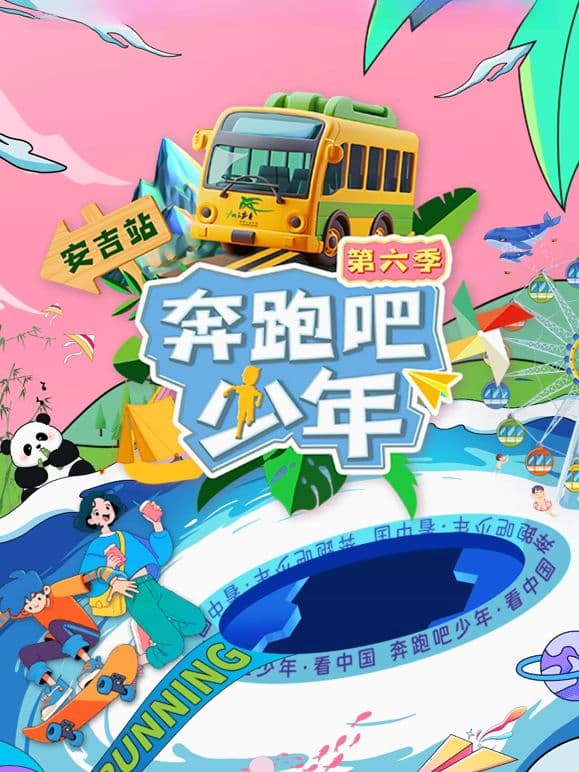 奔跑吧少年第6季海报