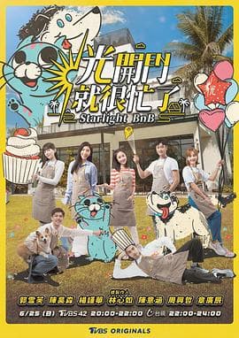 光开门就很忙了 光開門就很忙了海报