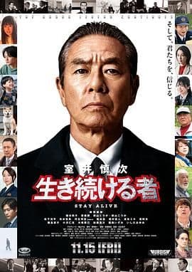 室井慎次 继续生活之人海报