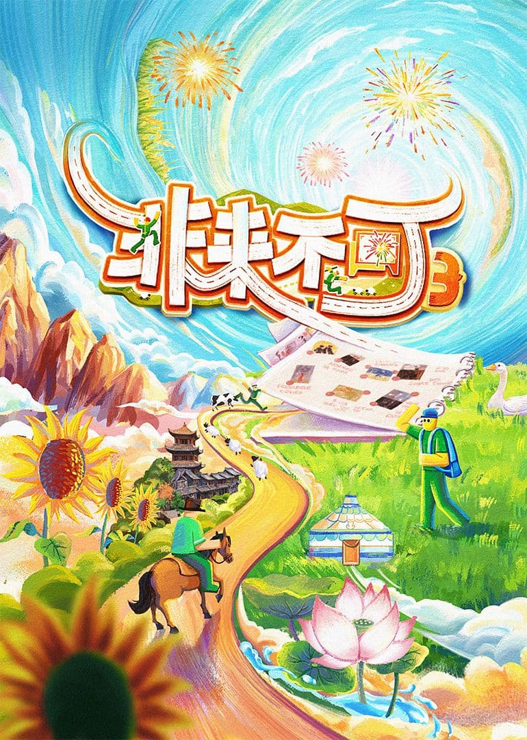非来不可 第三季海报