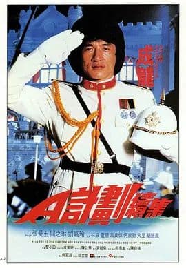 A计划续集（普通话版）海报