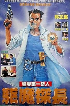 驱魔警察（普通话版）海报