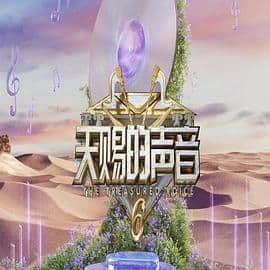 天赐的声音 第六季海报