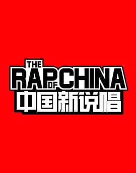 中国新说唱 第一季海报