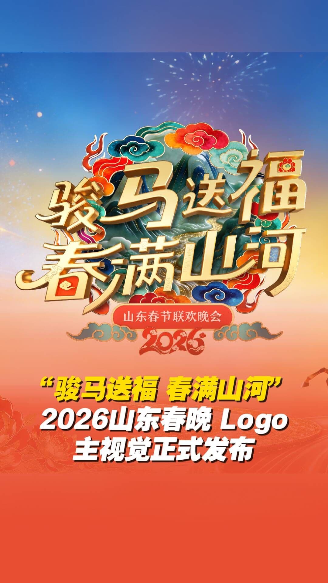 山东春节联欢晚会2026海报