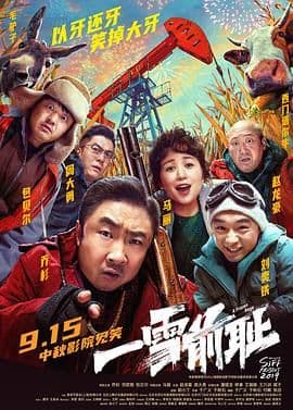 一雪前耻海报