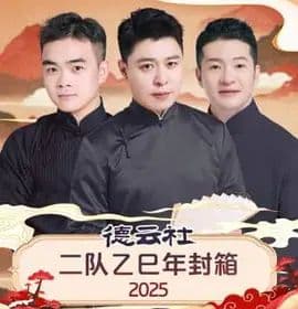 德云社二队乙巳年封箱海报