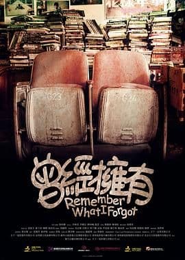 曾经拥有海报