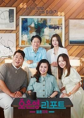 吴恩英报告 - 婚姻地狱海报