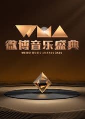 2025微博音乐盛典海报