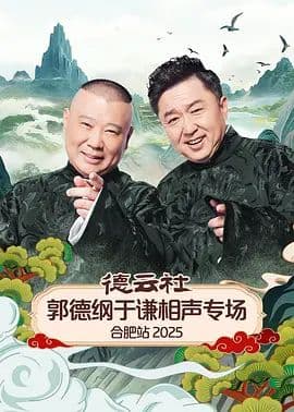 德云社郭德纲于谦相声专场合肥站2026海报