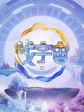 戏宇宙 第二季海报