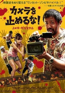 摄影机不要停！海报
