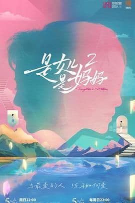 是妈妈是女儿 第二季海报