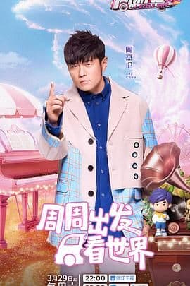 周游记 第三季海报