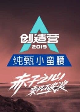 创造营2019海报