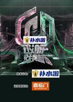 哎呀好身材 第五季海报