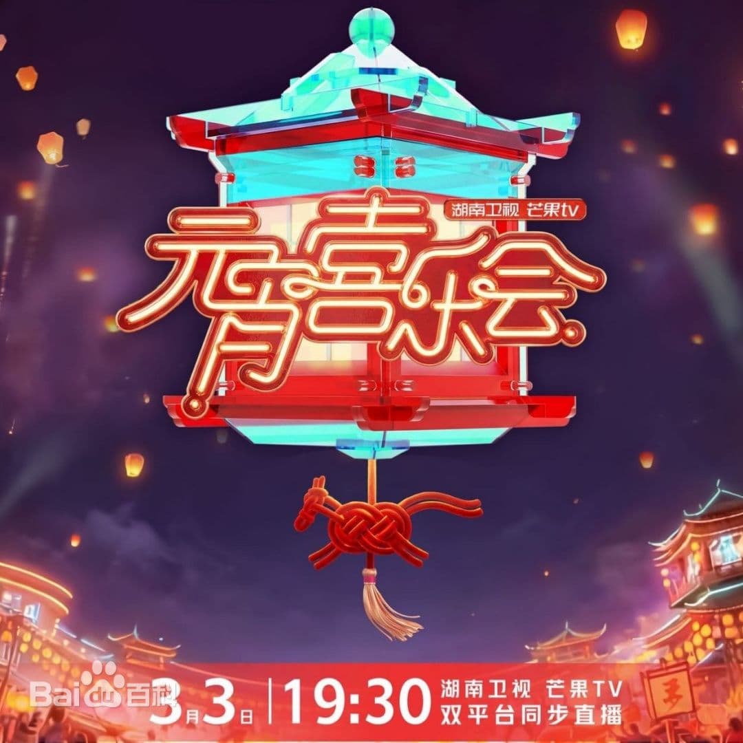 2026湖南卫视芒果TV元宵喜乐会海报