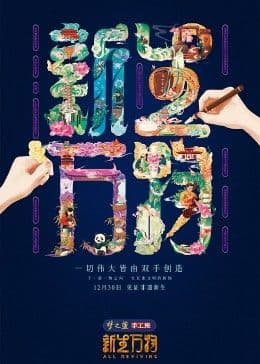 新生万物海报