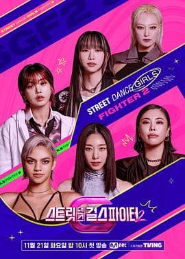 街舞女斗士 第二季海报