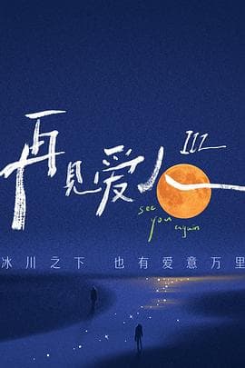 再见爱人 第三季海报