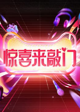 惊喜来敲门海报