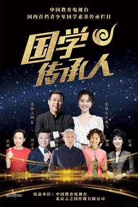国学传承人海报
