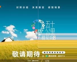 五十公里桃花坞 第五季海报