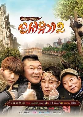 新西游记 第二季海报