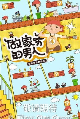 做家务的男人 第四季海报