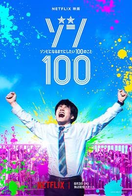 僵尸100：在成为僵尸前要做的100件事2023海报