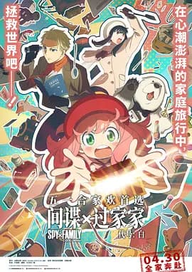 间谍过家家代号：白国语版海报