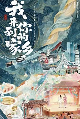 我来到你的家乡海报