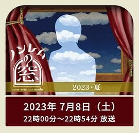 非快速眼动之窗2023夏海报